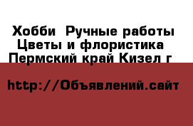 Хобби. Ручные работы Цветы и флористика. Пермский край,Кизел г.